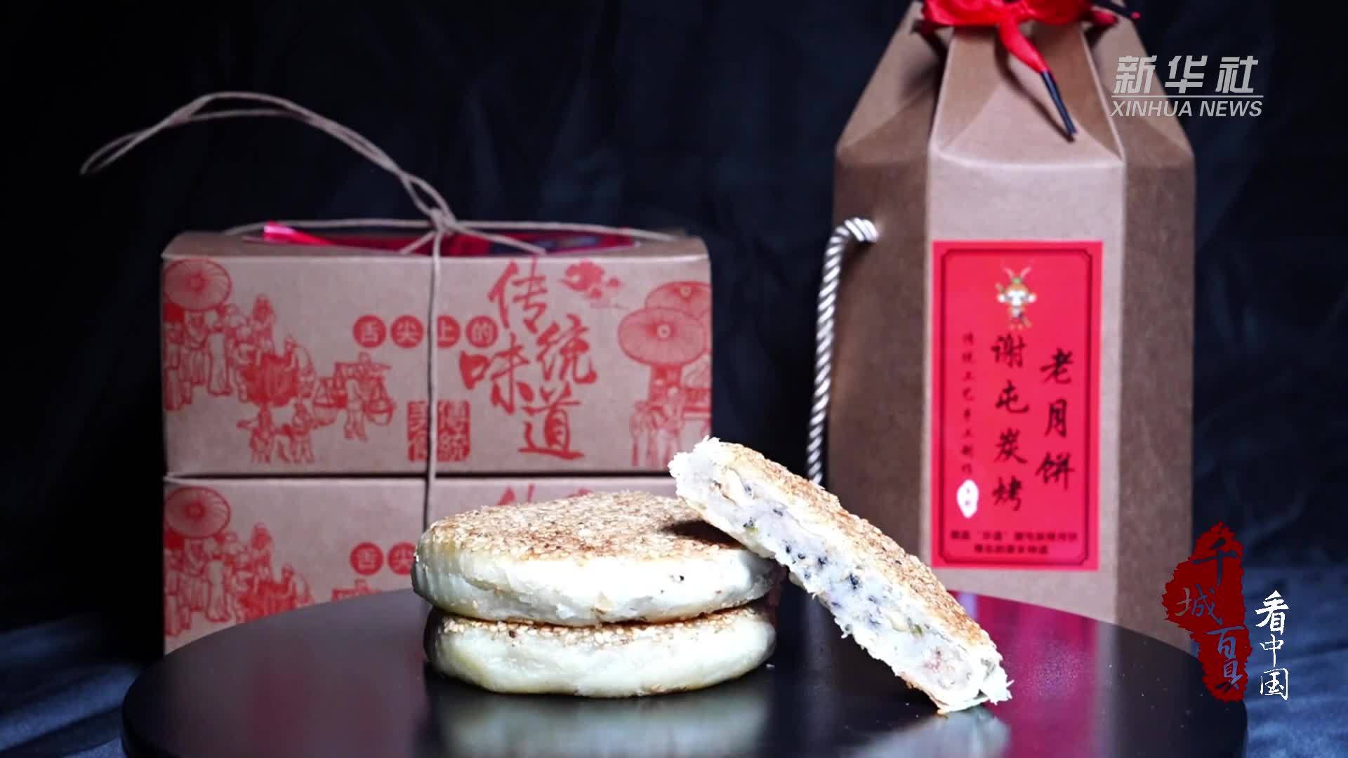 千城百县看中国｜寻闽味：谢屯炭烤月饼