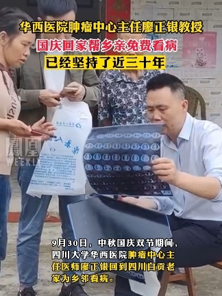 华西医院肿瘤中心主任廖正银教授，国庆回家帮乡亲免费看病，已经坚持了近三十年