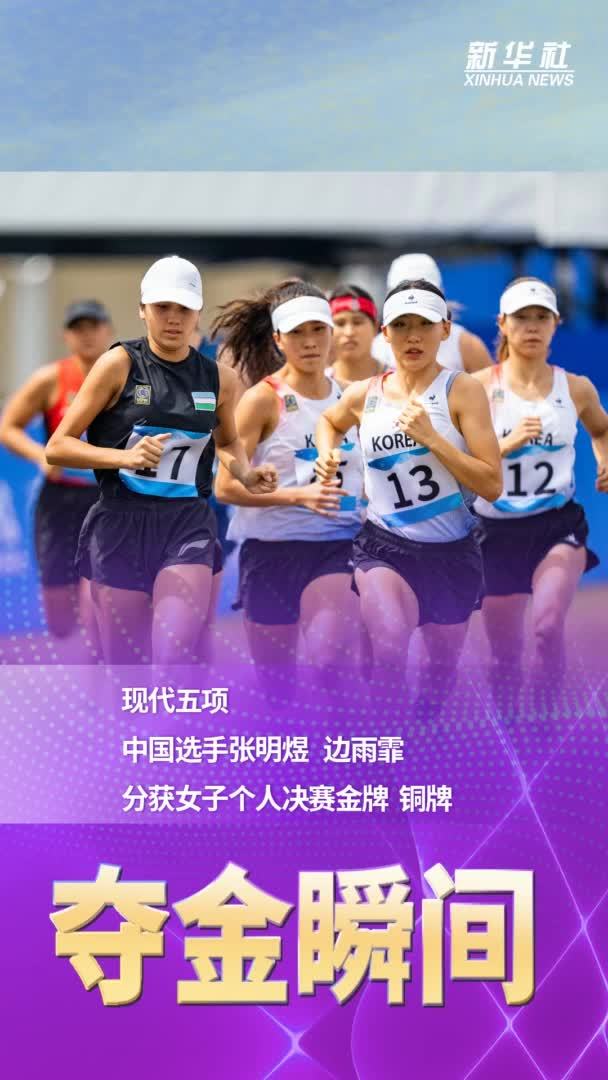 夺金瞬间｜现代五项——中国选手张明煜、边雨霏分获女子个人决赛金牌、铜牌