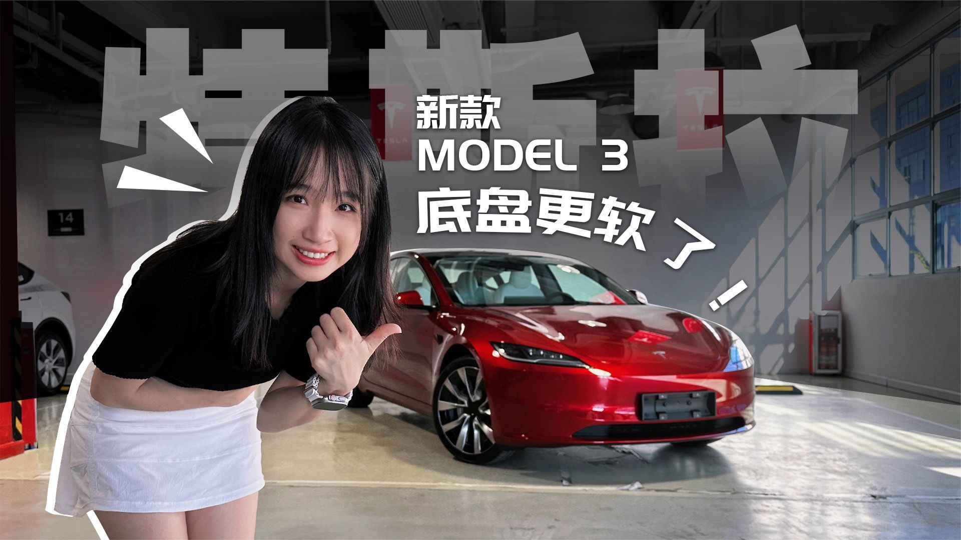 屏幕换挡毫无破绽，加价也要买！新特斯拉Model 3真香？