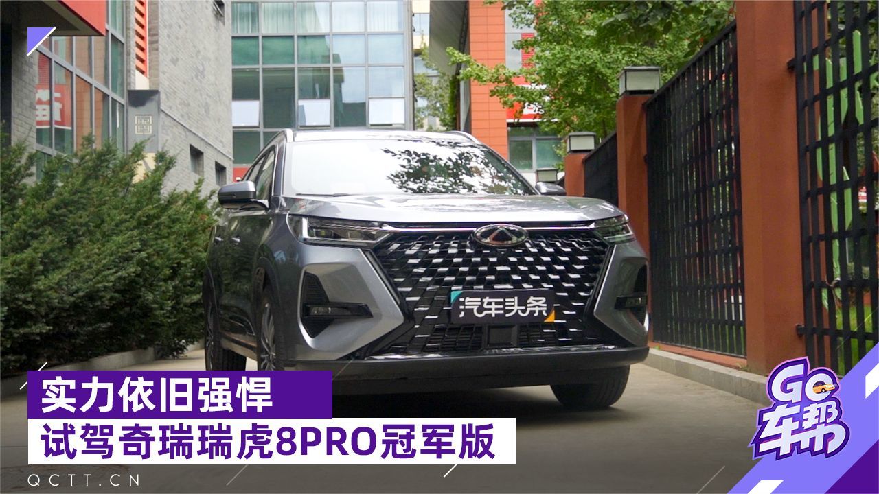 实力依旧强悍，试驾奇瑞瑞虎8PRO冠军版