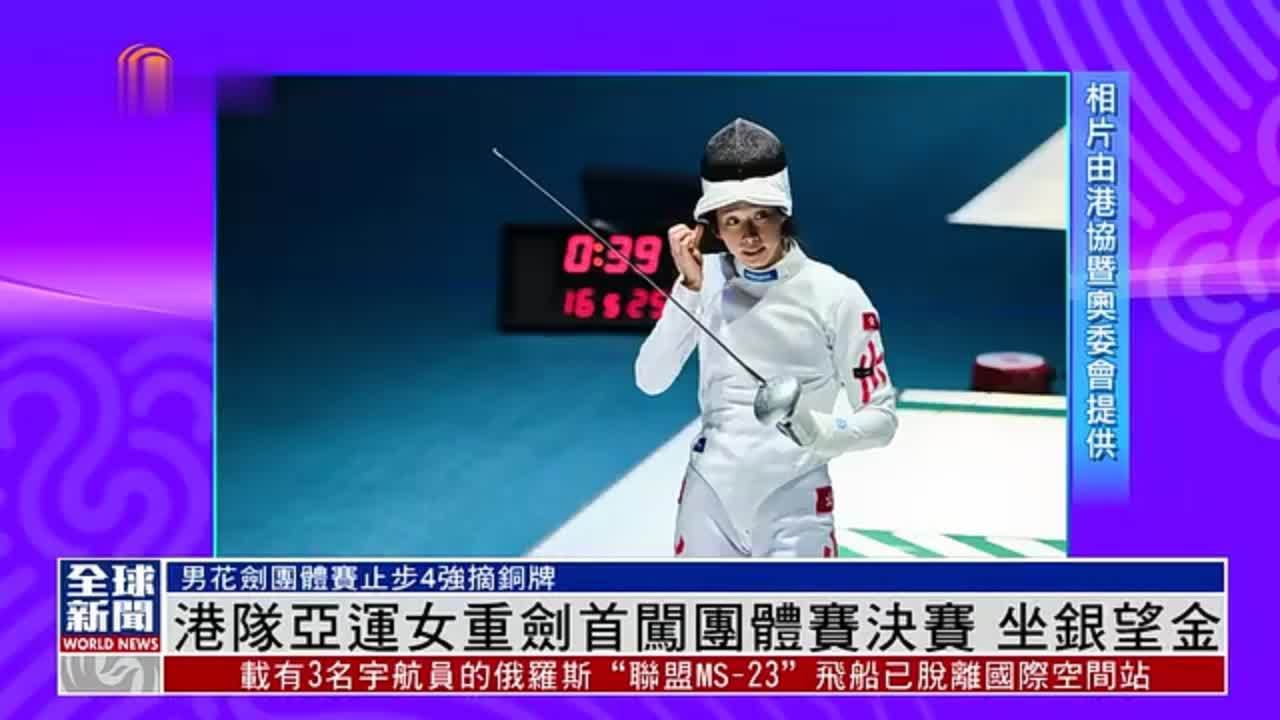 粤语报道｜港队亚运女重剑首闯团体赛决赛 坐银望金