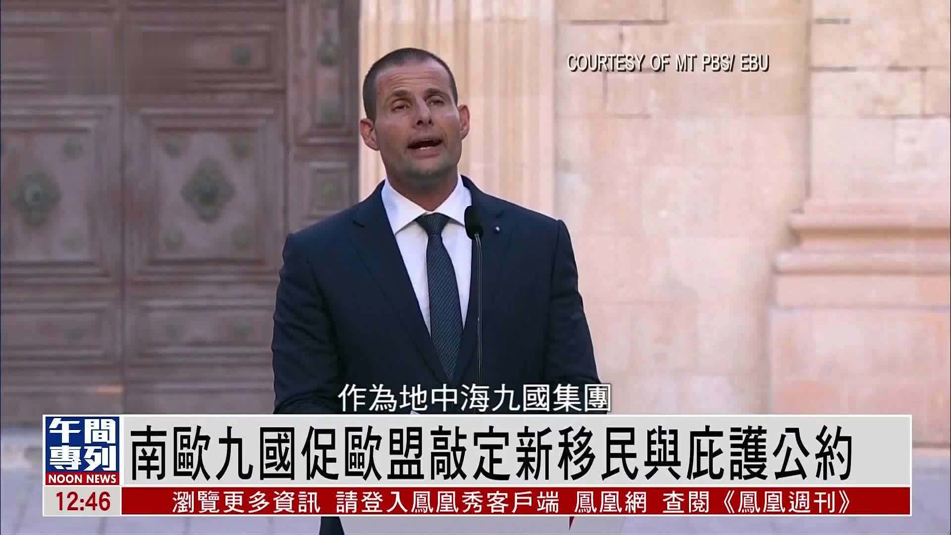 南欧九国促欧盟敲定新移民与庇护公约_凤凰网视频_凤凰网