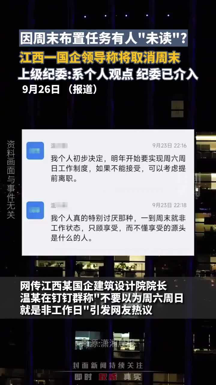因周末布置任务有人“未读”？江西一国企领导称将取消周末，上级纪委：系个人观点
