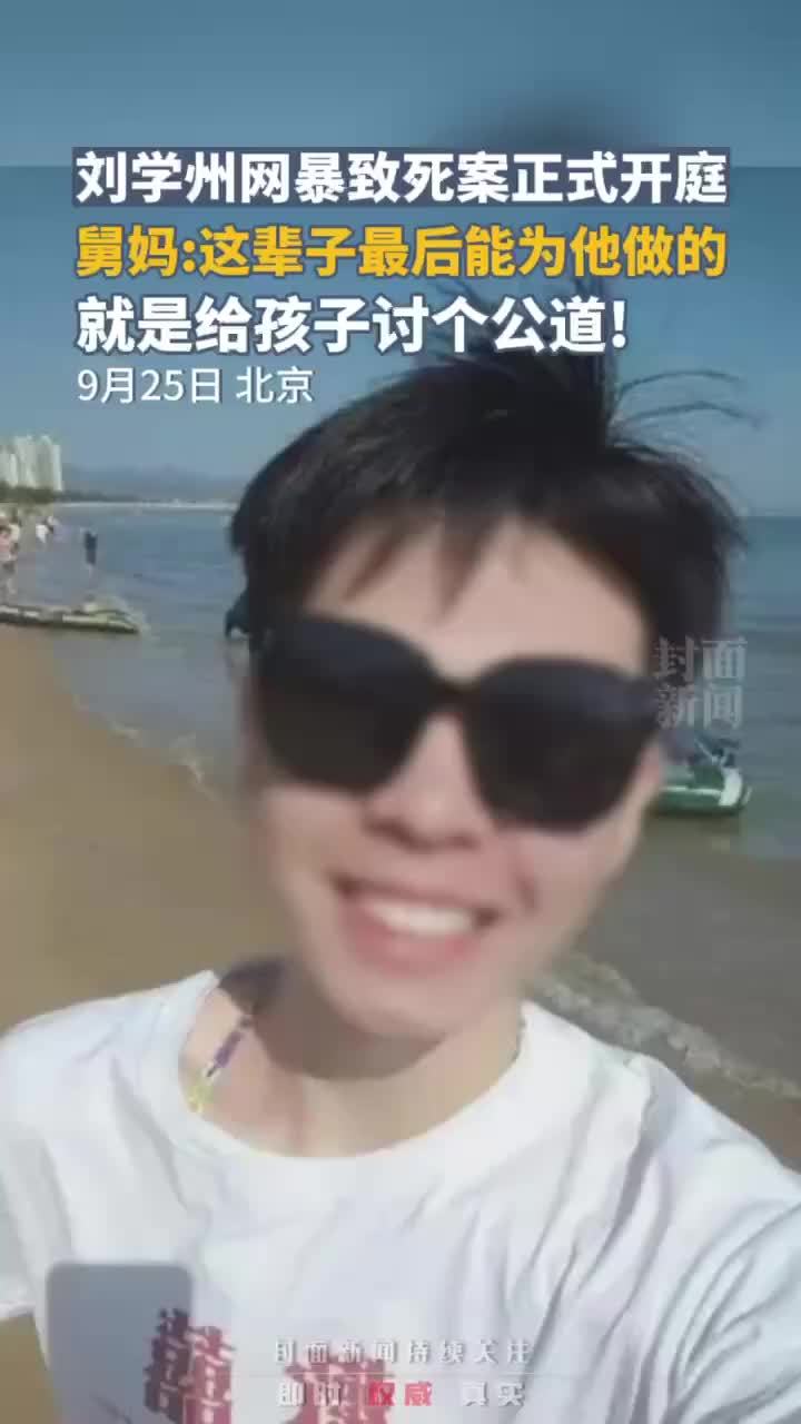 刘学州被网暴致死案开庭 舅妈:这辈子最后能做的 就是给孩子讨个公道_凤凰网视频_凤凰网