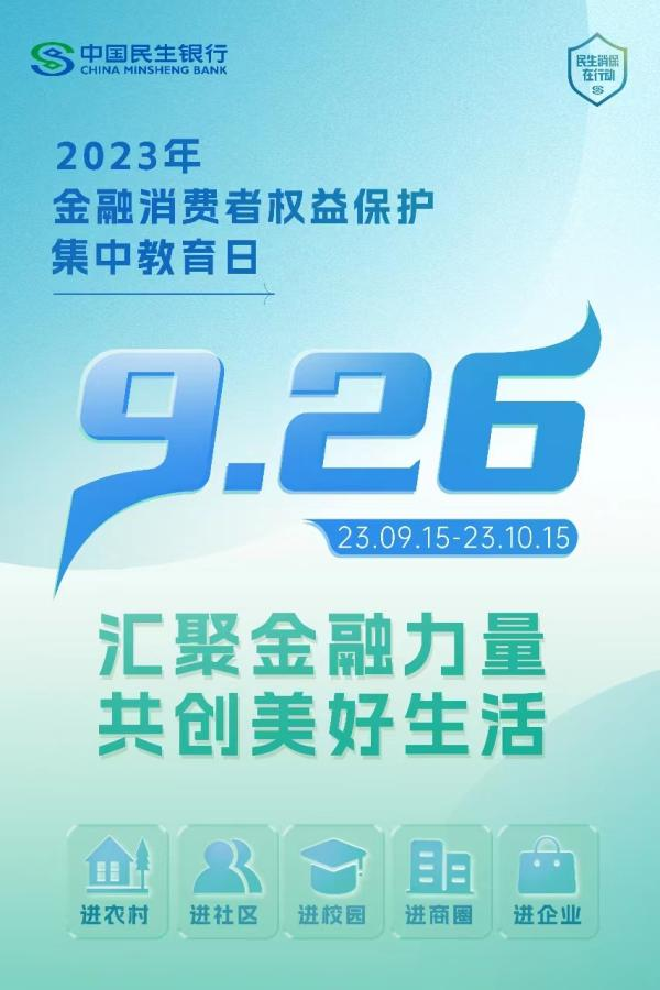 民生银行南昌分行组织开展“五进入”集中教育宣传日活动