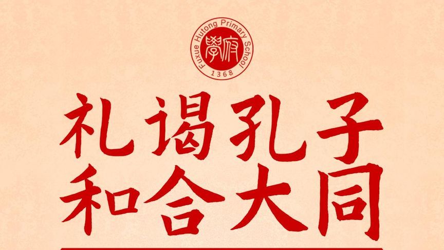 “礼谒孔子 和合大同”孔子诞辰日纪念活动