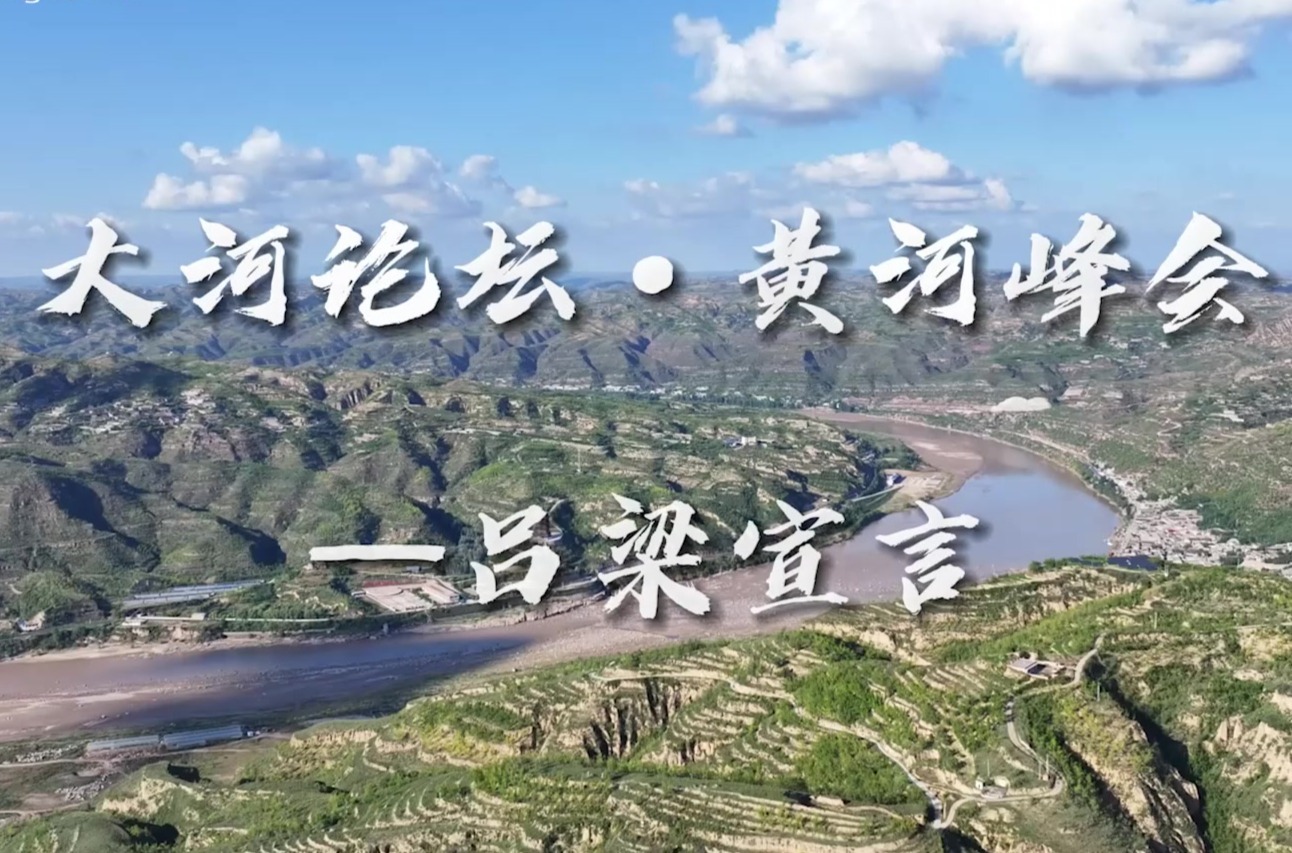 大河论坛·黄河峰会发布《吕梁宣言》