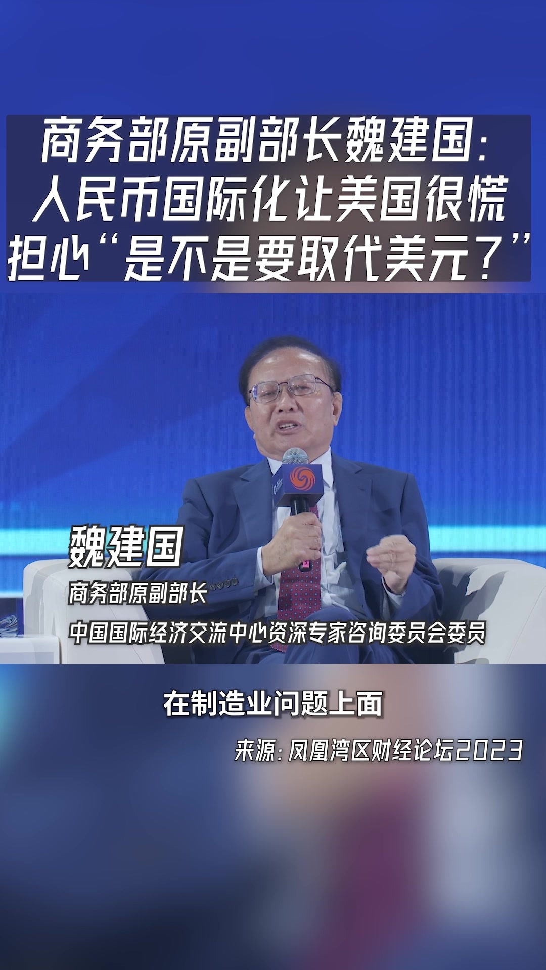 商务部原副部长魏建国：人民币国际化让美国很慌 担心“是不是要取代美元？”