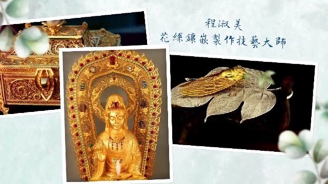 专访花丝镶嵌制作技艺大师程淑美