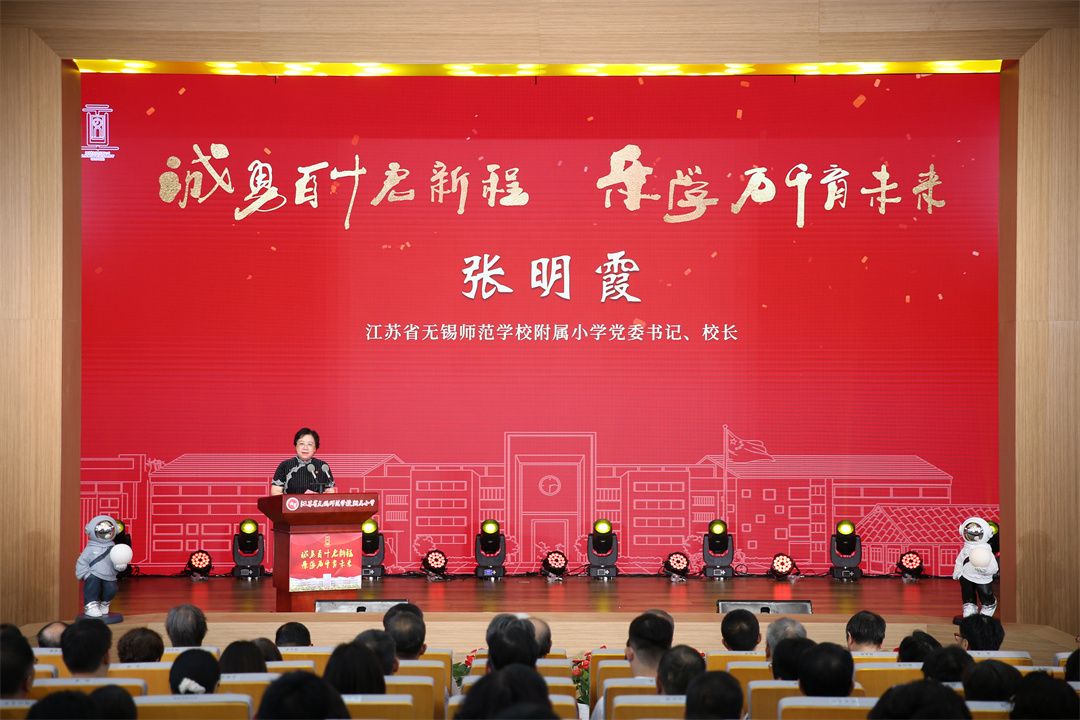 无锡师范学校附属小学110周年：诚勇百十启新程 乐学万千育未来