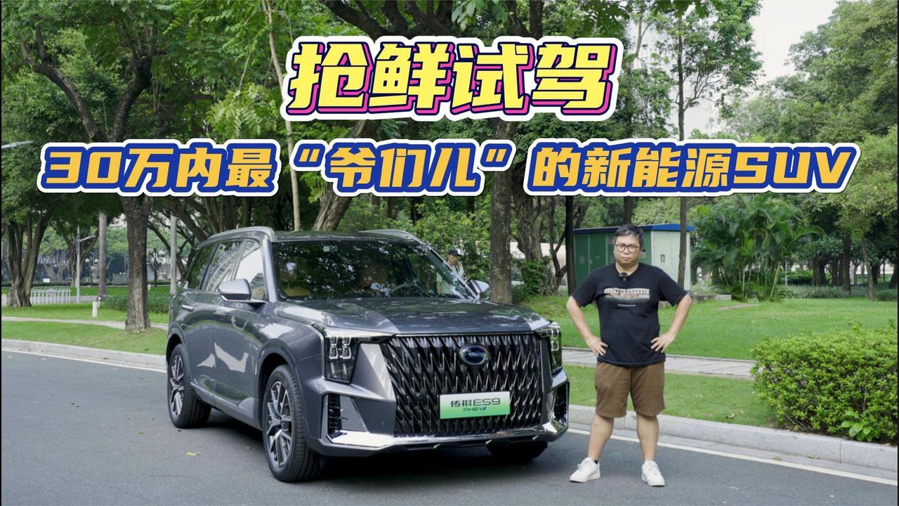 抢鲜试驾30万内最“爷们儿”的新能源SUV