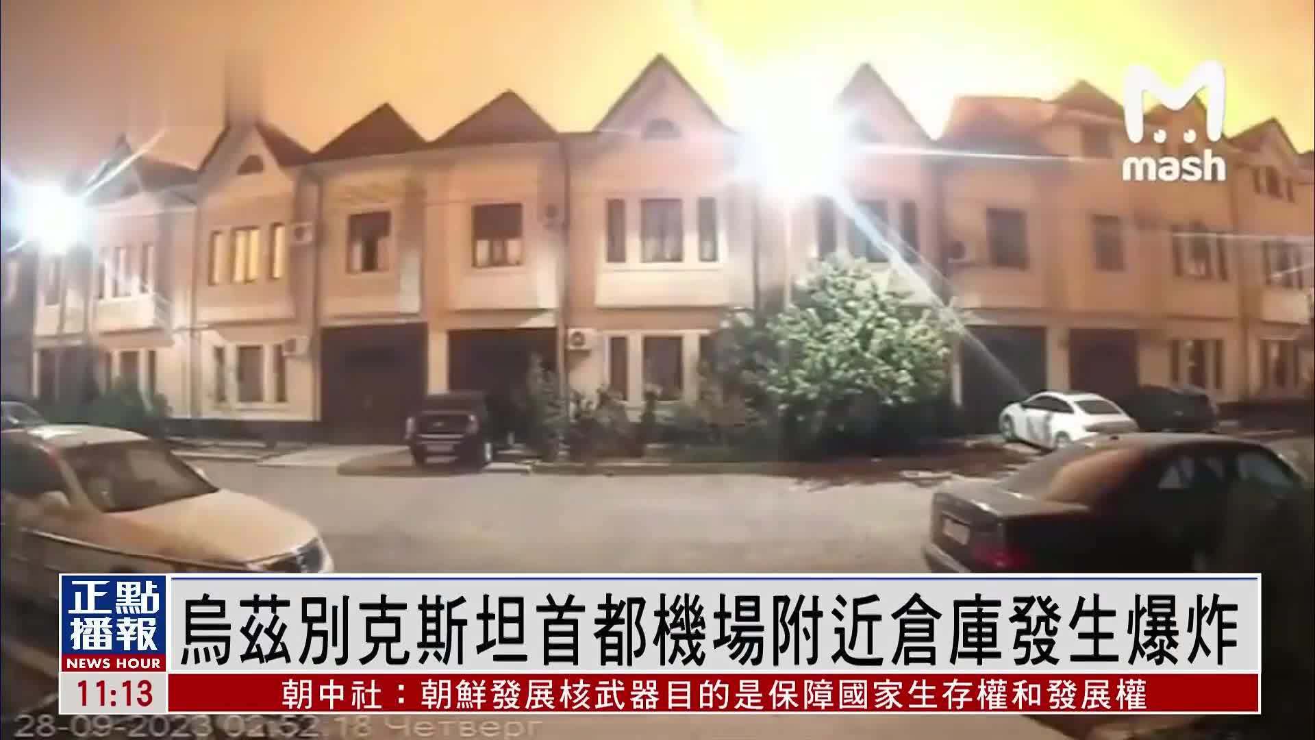 乌兹别克斯坦首都机场附近仓库发生爆炸
