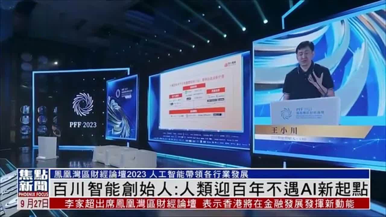 百川智能创始人：人类迎百年不遇AI新起点
