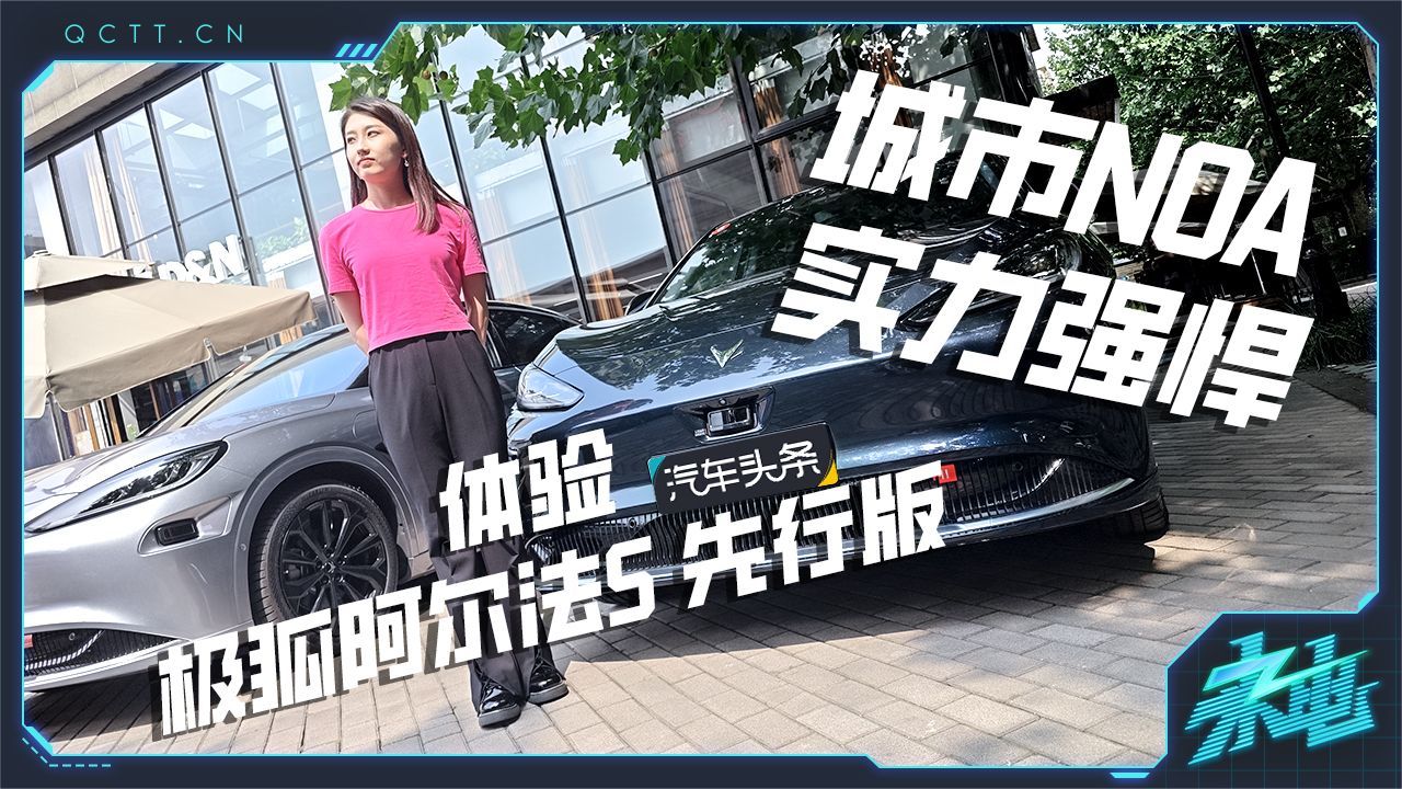 城市NOA实力强悍，体验极狐阿尔法S 先行版