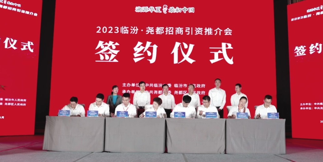 招商引资，共话未来！2023临汾•尧都招商引资推介会隆重举行