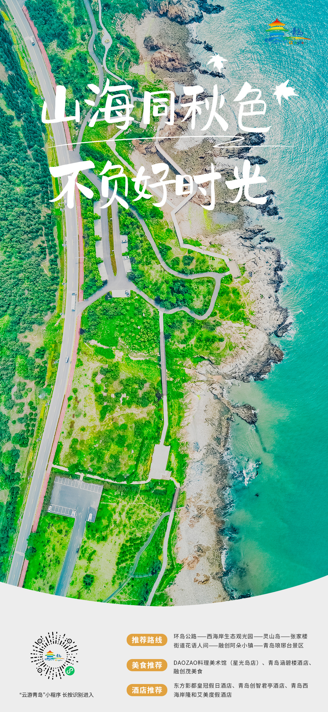 欢度中秋，喜迎国庆 青岛市文化和旅游局中秋、国庆双节旅游线路发布！