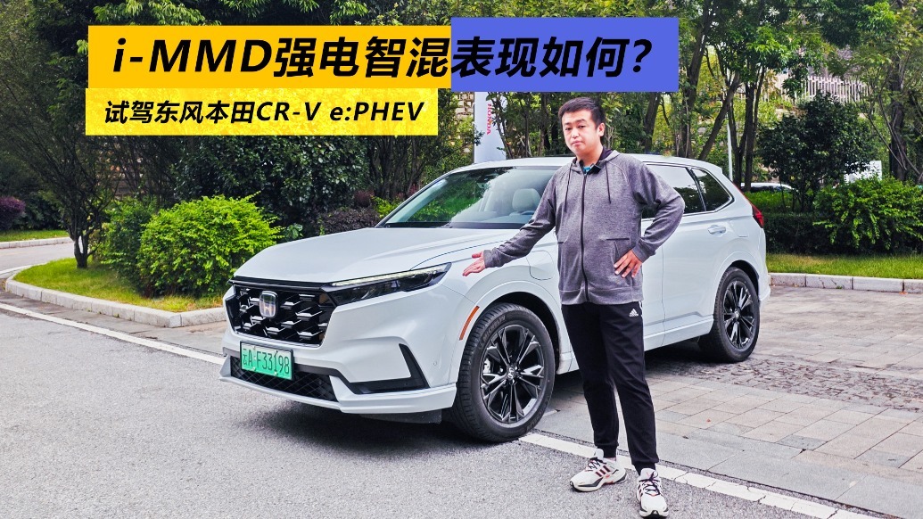 i-MMD强电智混怎么样？试驾东风本田CR-V e:PHEV