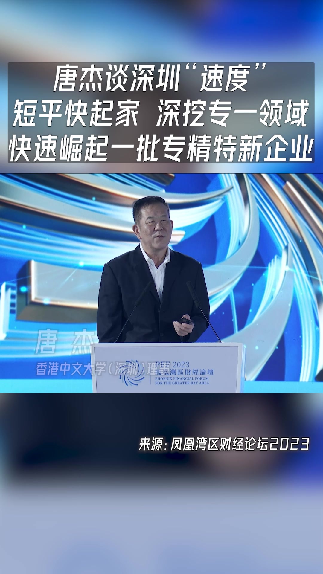 唐杰谈深圳“速度”：短平快起家，深挖专一领域，快速崛起一批专精特新企业