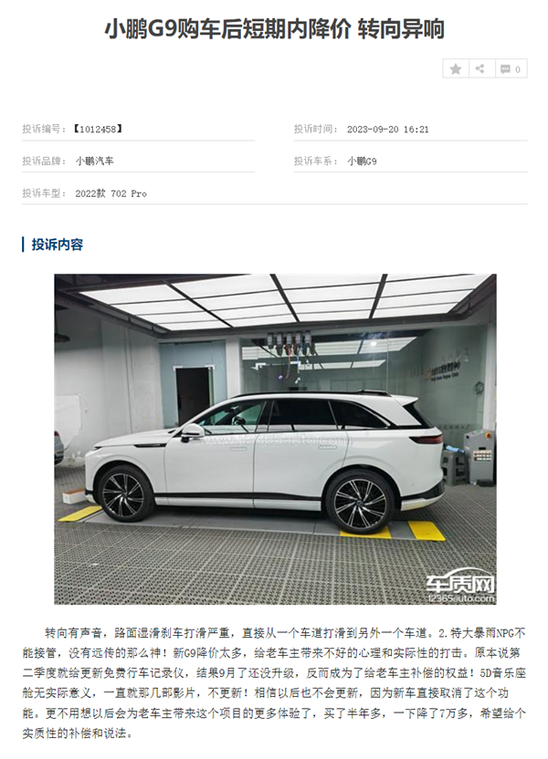 小鹏新款G9上市遭车主集体维权:刚提车3月降价6万 我们成韭菜