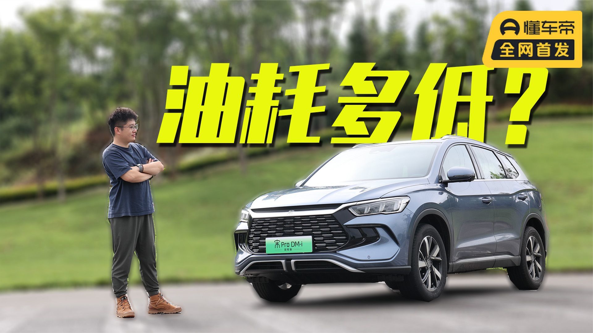 试驾比亚迪宋Pro DM-i冠军版，馈电油耗能有多低？