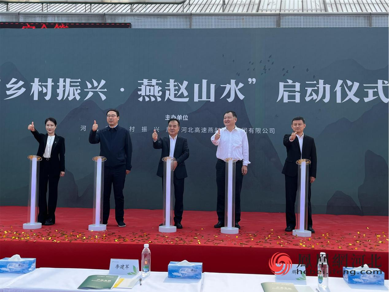 “乡村振兴&middot;燕赵山水”启动仪式