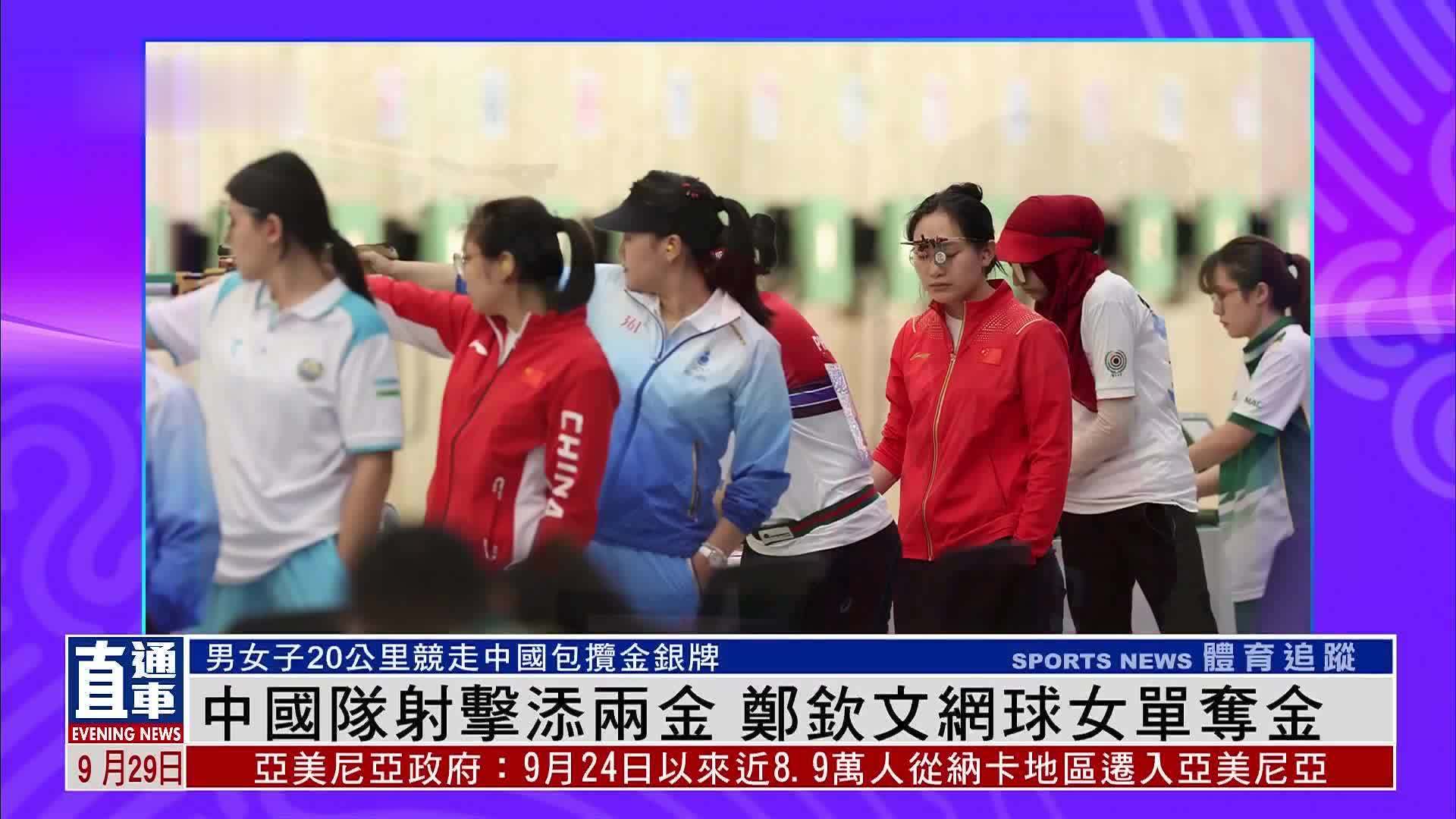 中国队射击添两金 郑钦文网球女单夺金