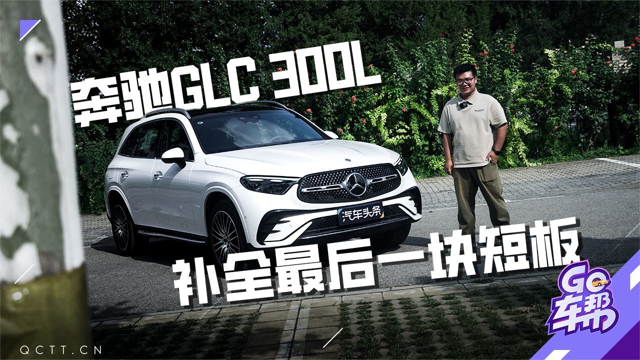 奔驰GLC 300L，能否补全最后一块短板