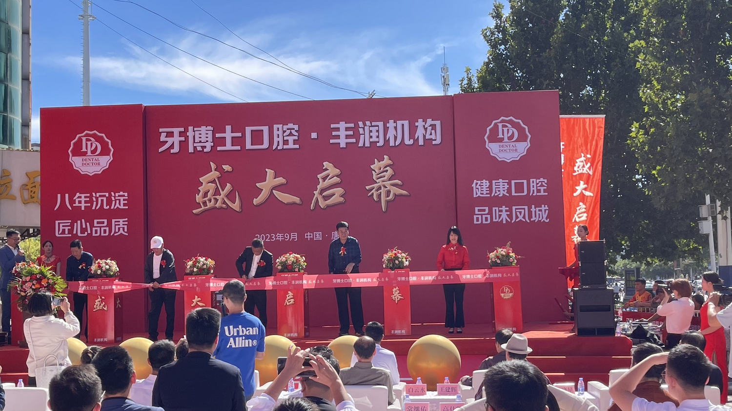 唐山牙博士口腔丰润机构盛大启幕