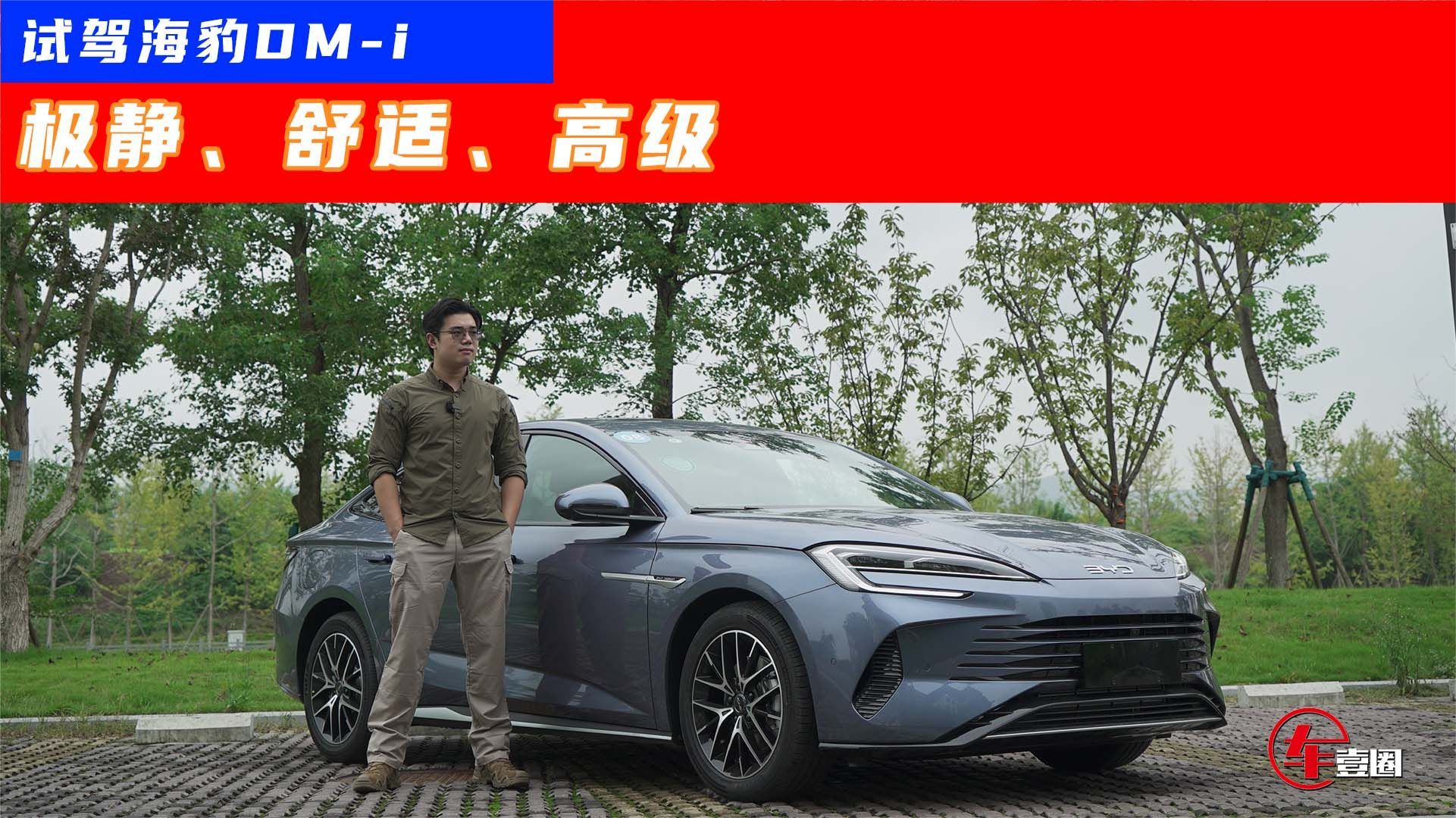 试驾海豹DM-i：噪音控制有惊喜，底盘还贼高级？