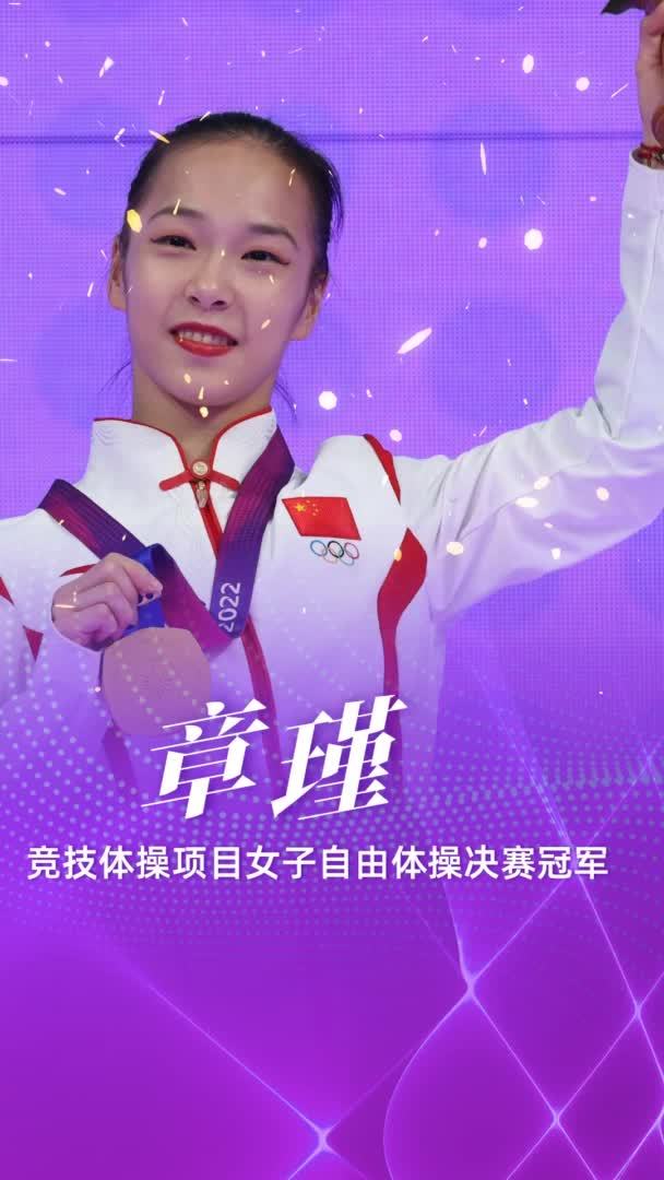 夺金瞬间｜体操——中国选手章瑾获得女子自由体操冠军