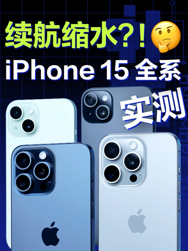 实测iPhone 15全系续航,对比14全系,是不是真的缩水了?#iphone15 #iphone15pro#iPhone14#数码科技#手机 ...