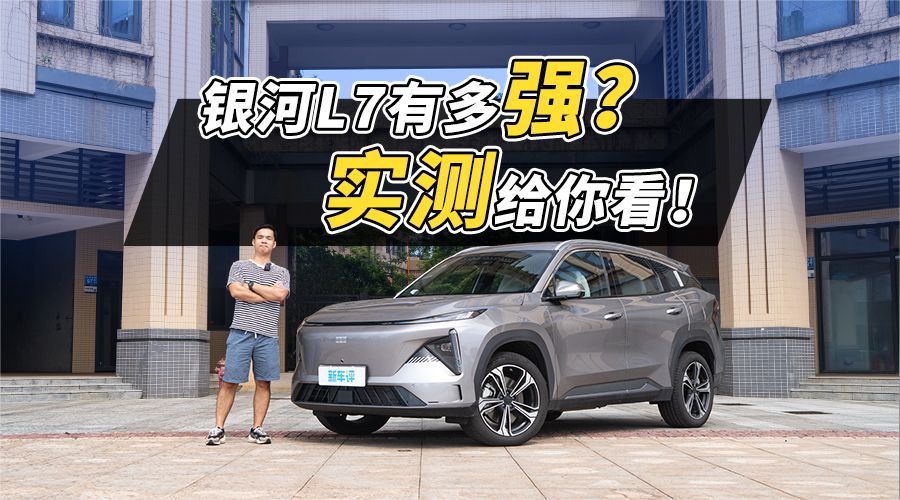 吉利银河L7买回来，我们把它从头到尾测了个遍