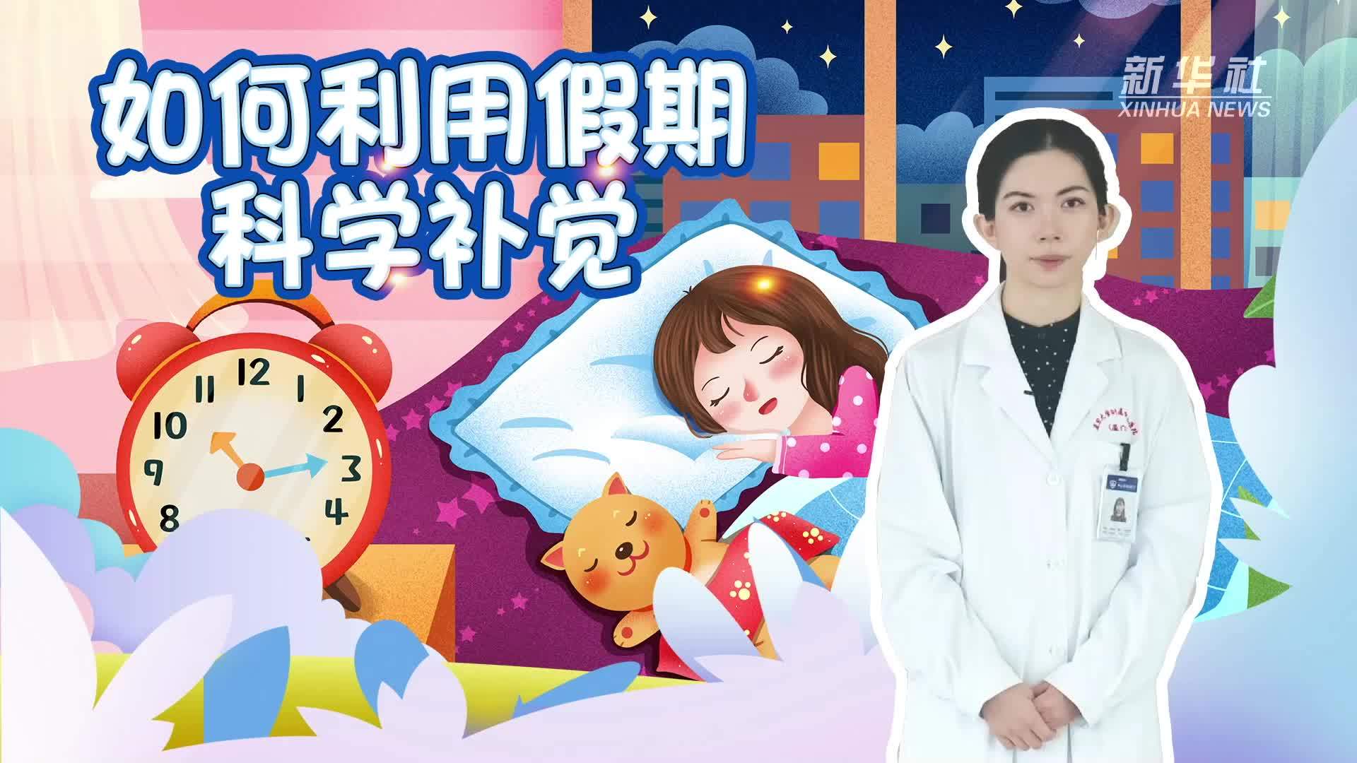 八天长假，你知道该如何科学补觉吗？