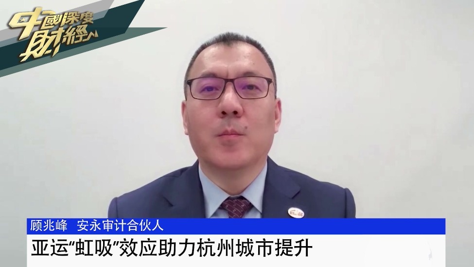 顾兆峰：亚运“虹吸”效应助力杭州城市提升