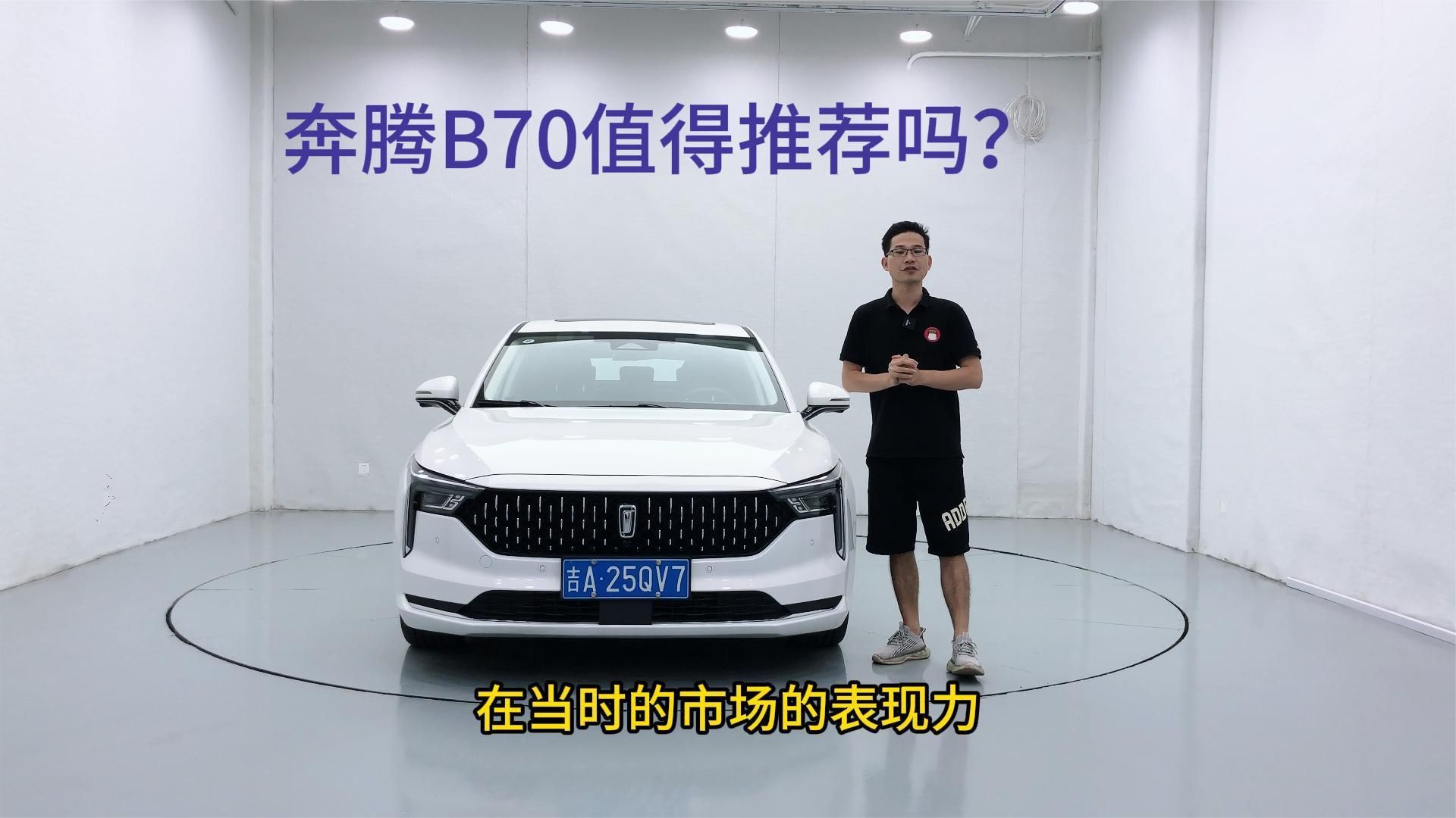 配2.0T+爱信6AT，轴距2米8，奔腾B70值得推荐吗？