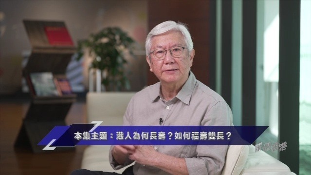 港人为何长寿？如何福寿双长？