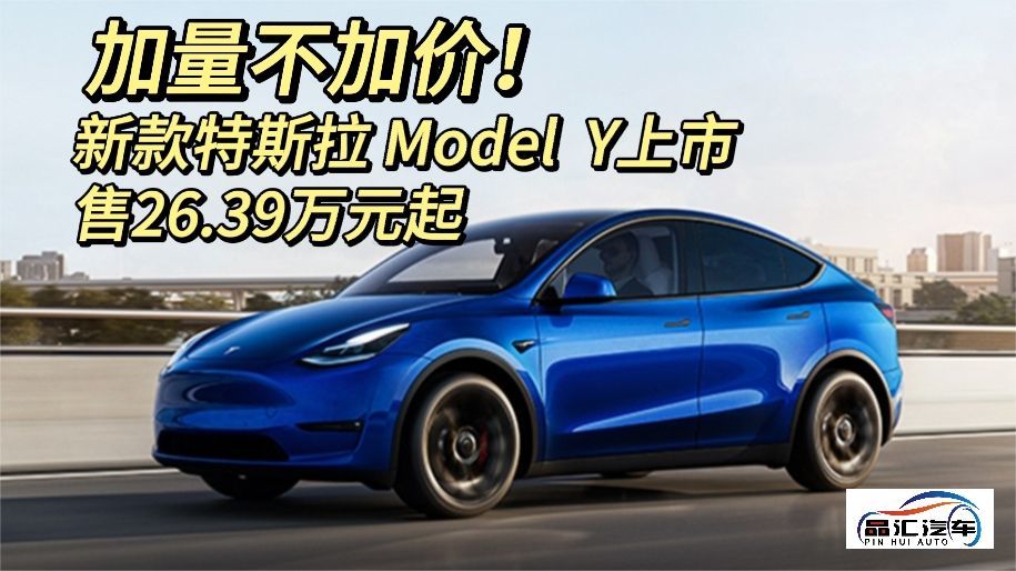 加量不加价！新款特斯拉Model Y上市，售26.39万元起