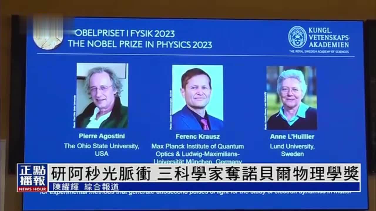 2023诺贝尔物理学奖揭晓 三名科学家共享