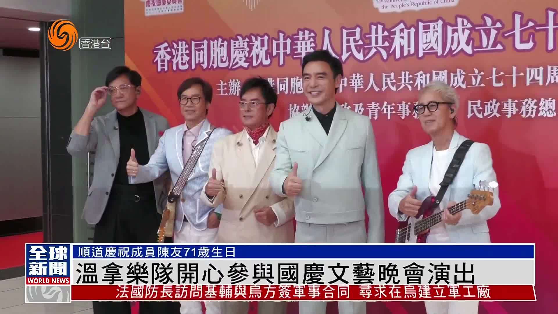 粤语报道｜娱乐快递：温拿乐队开心参与国庆文艺晚会演出