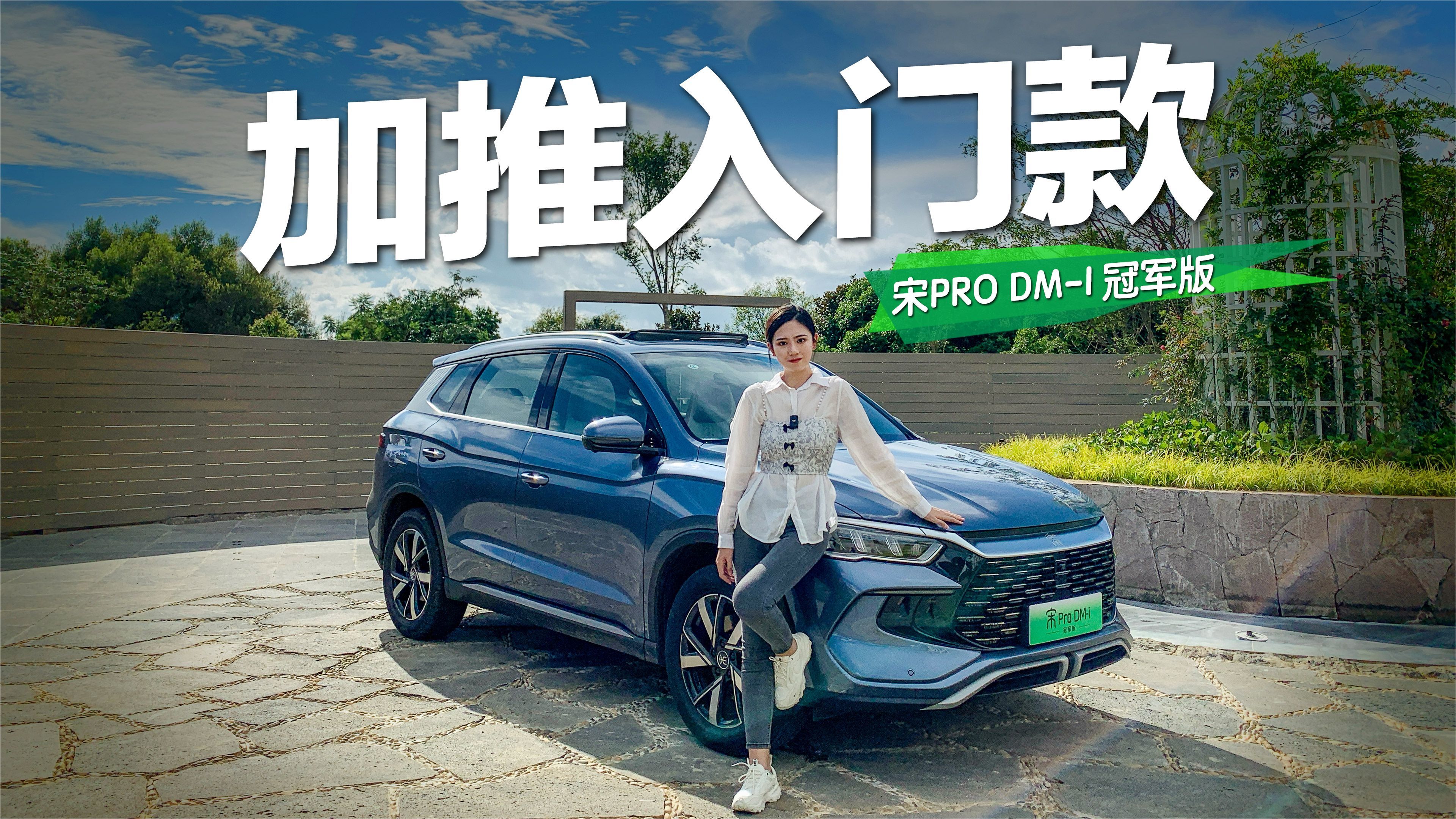 加推入门款，起步不到13万，试驾宋Pro DM-i冠军版