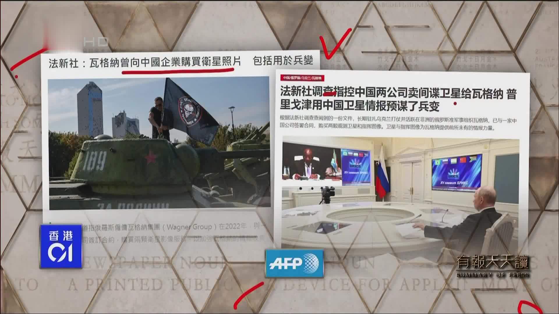 香港01：法新社——瓦格纳曾向中国企业购买卫星照片  包括用于兵变