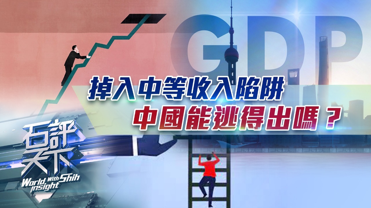 掉入“中等收入陷阱”，中国能逃得出吗？