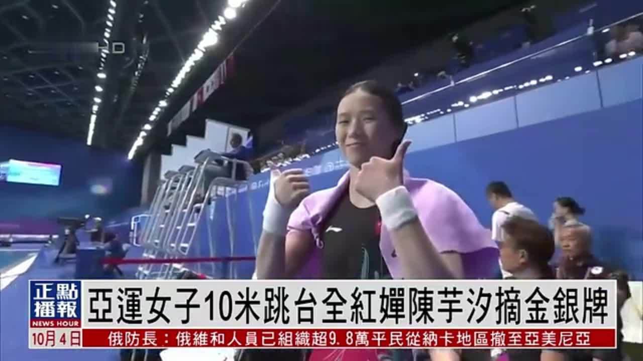 亚运女子10米跳台全红婵陈芋汐摘金银牌