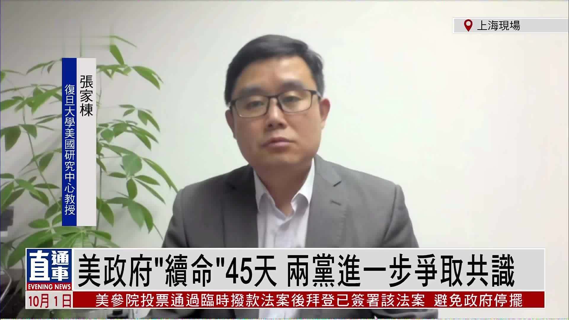 张家栋：美政府“续命”45天 两党进一步争取共识