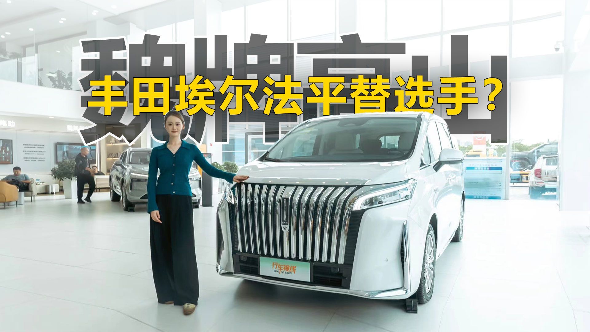 丰田埃尔法平替选手？到店实拍魏牌高山