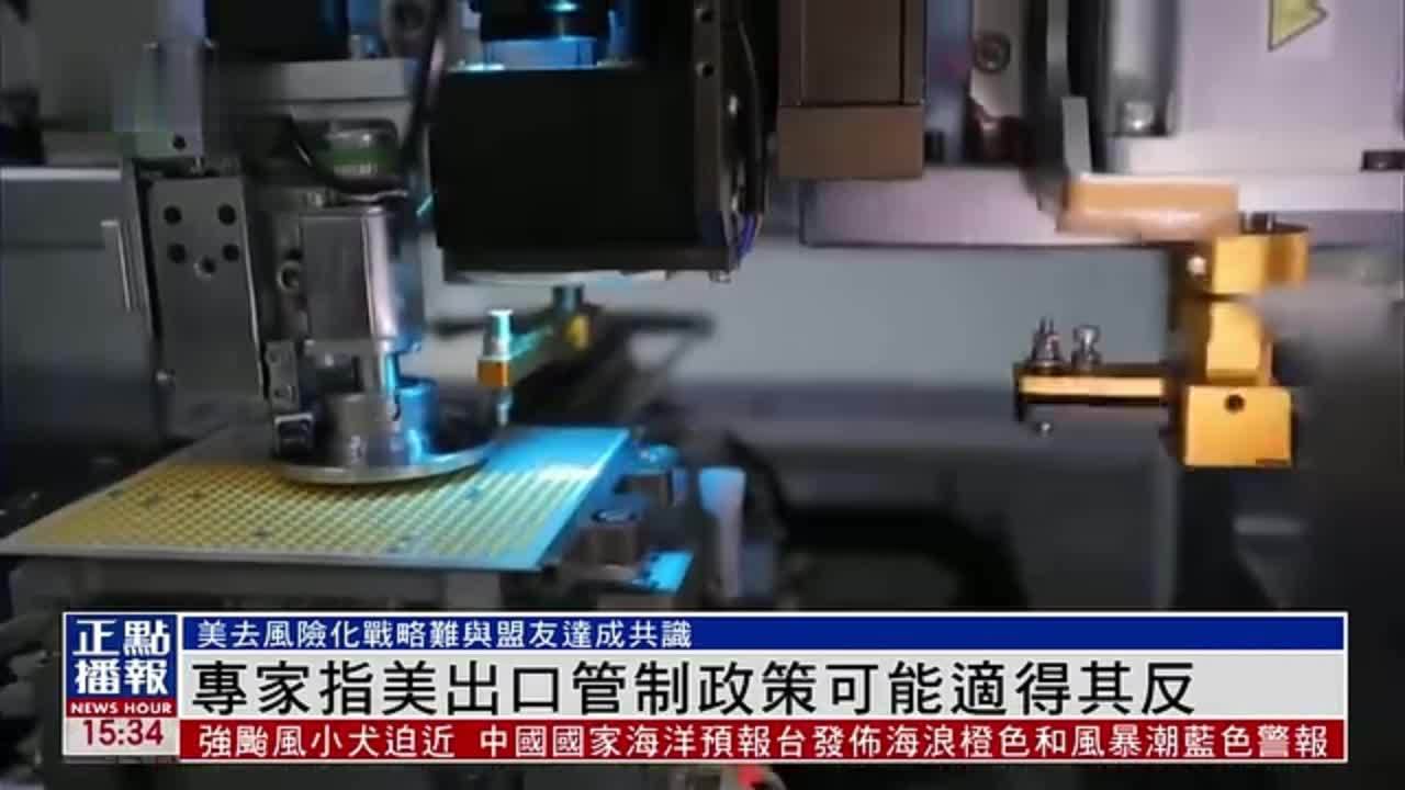 专家指美国出口管制政策可能适得其反
