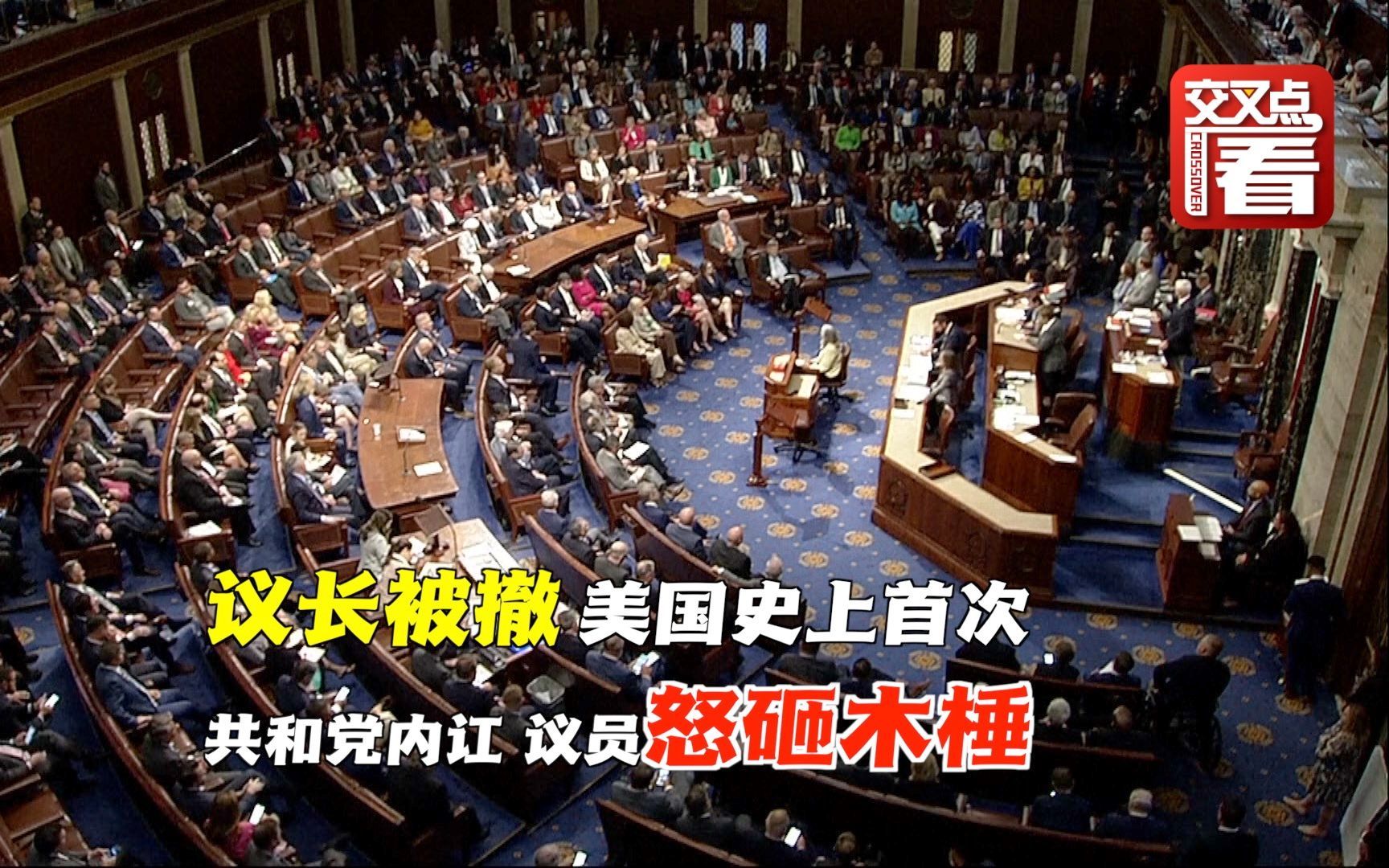 美国议长麦卡锡遭撤,国会史上首次。共和党内斗,议员不满,怒砸木棰_凤凰网视频_凤凰网