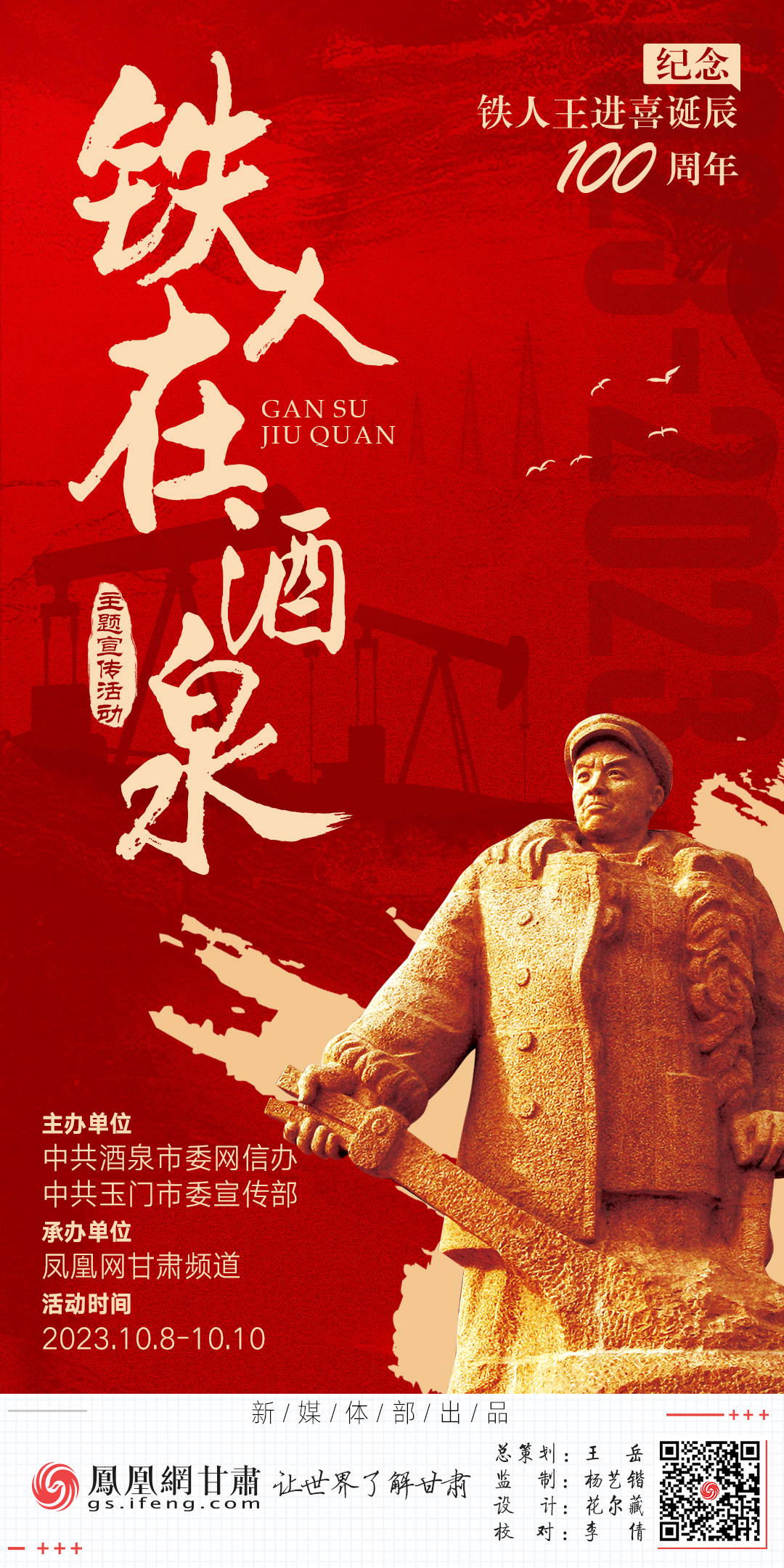 海报丨纪念王进喜百年诞辰　"铁人在酒泉"主题宣传今启
