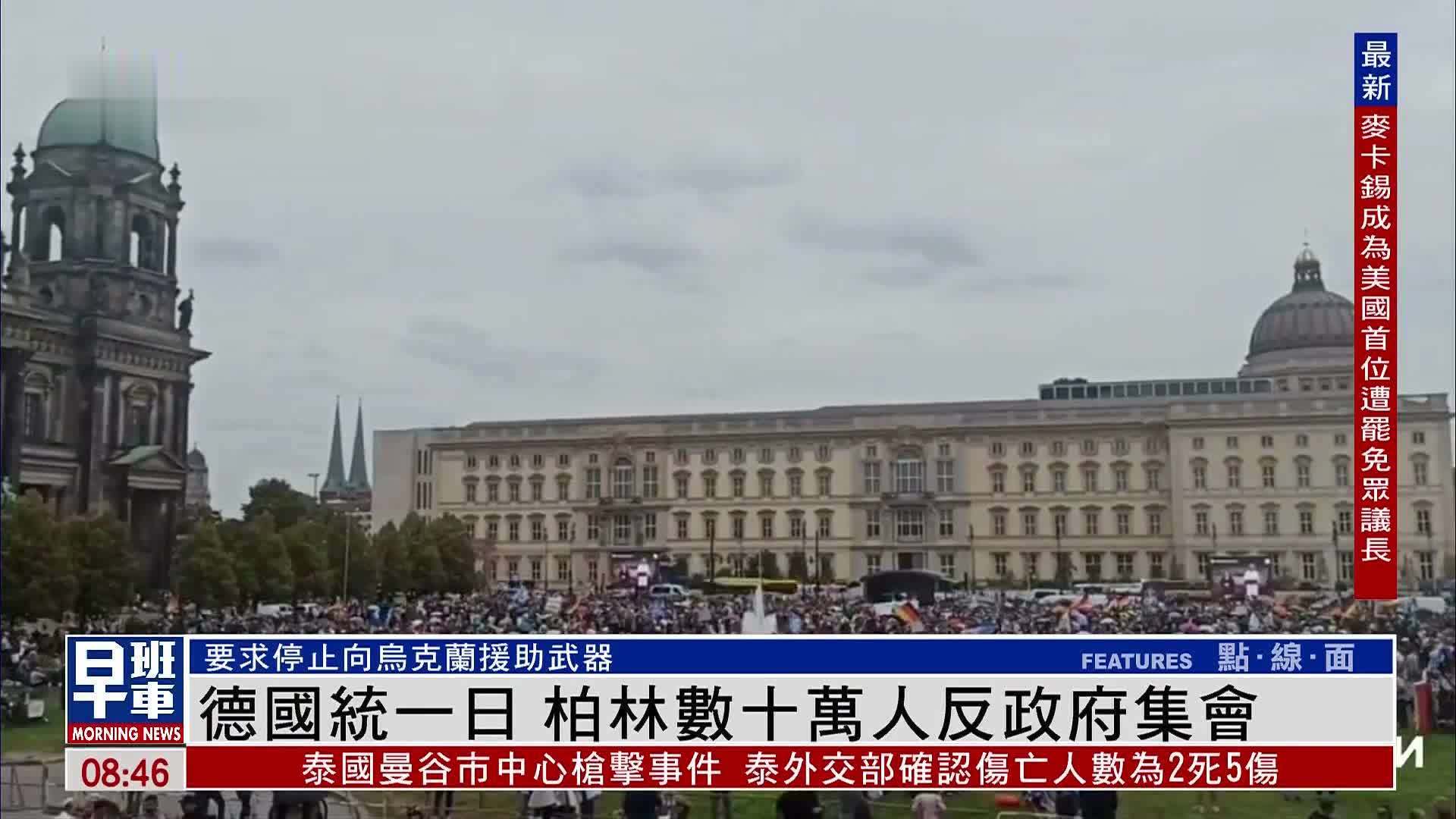 德国统一日 柏林数十万人反政府集会